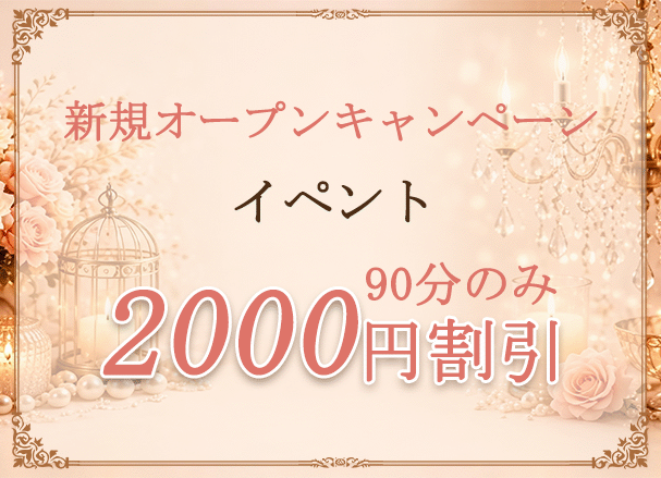 ネット割引キャンペーン